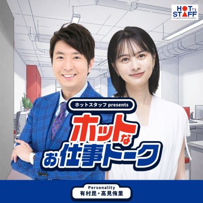 ホットスタッフpresents『ホットなお仕事トーク』
