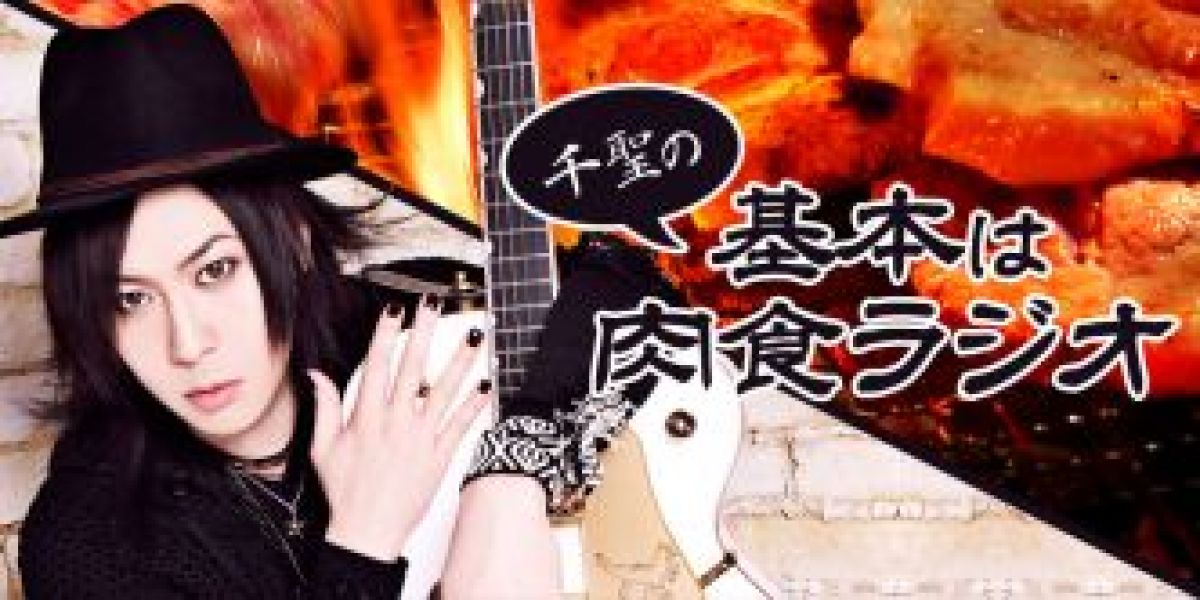 千聖の基本は肉食ラジオ