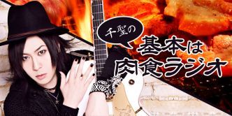 千聖の基本は肉食ラジオ
