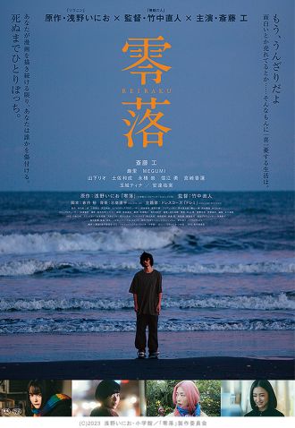 竹中直人監督・斎藤工主演・浅野いにお原作の映画「零落」を二村ヒトシと映画.com編集部エビタニが深ーく語り合う夜　#映画半蔵門 でのつぶやきもお願いします・・・