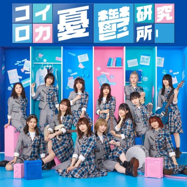 コイロカ憂鬱研究所