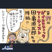 1周年スペシャル〜ゲストは世界的なゲイ・エロティック・アーティスト、田亀源五郎先生☆