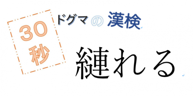 【JFN PARK限定企画】『ドグマの漢検』