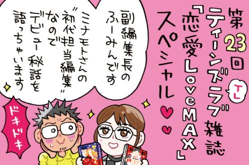 TL雑誌「恋愛Love MAX」スペシャル～初代担当の副編集長ふーみんさんに聞く！