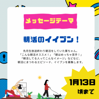 1/23のテーマは「朝活のイイブン！」