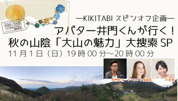 KIKI-TABIが特別番組として帰ってきます！！