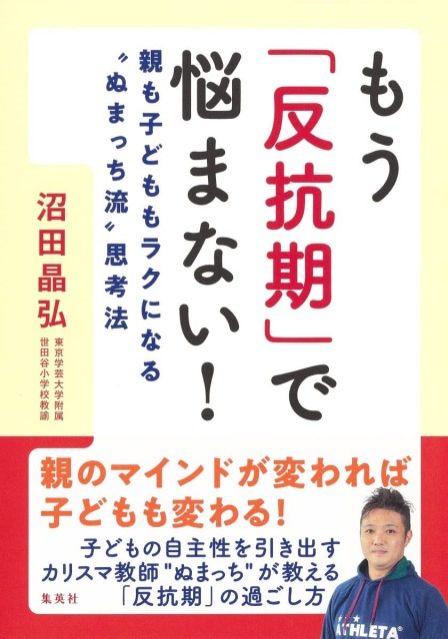 『もう「反抗期」で悩まない！親も子どももラクになる“ぬまっち流”思考法』