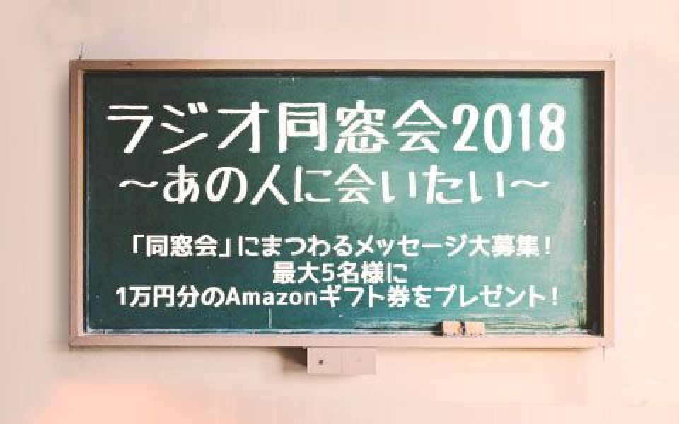 ラジオ同窓会2018～あの人に会いたい～