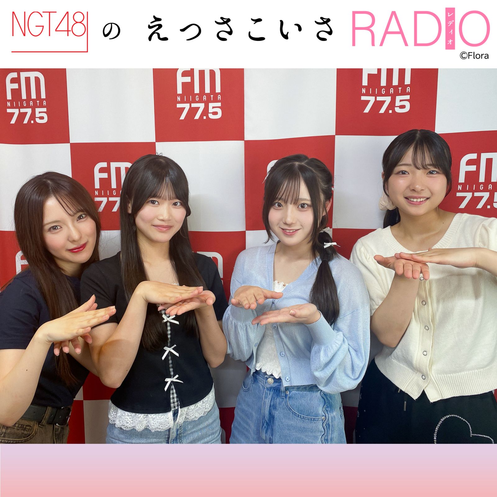 261 6期生・片山が初出席！！｜NGT48のえっさこいさRADIO｜JFN Pods