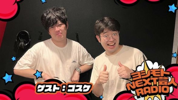 9/18  NEXT芸人は＞＞ゴスケ　意外な学歴