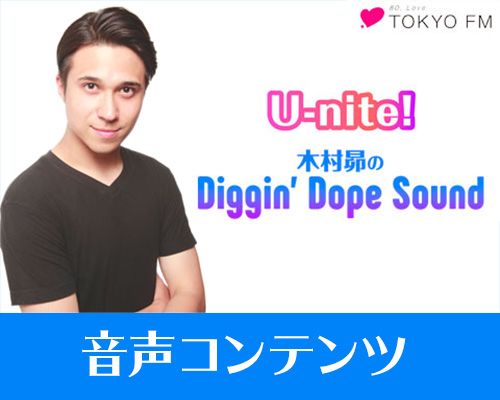 リスナーの言えないココだけ話をお届け！ #ユナイト木村昴 で感想も！