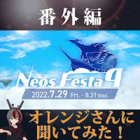 番外編　NeosFesta4についてオレンジさんに聞いてみた！　 ゲスト： オレンジ