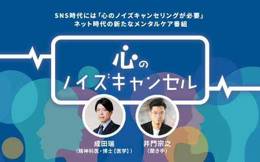 SNS時代には「心のノイズキャンセリング」が必要新たなメンタルケア番組「心のノイズキャンセル」が2026年4月JFN系列で放送開始！