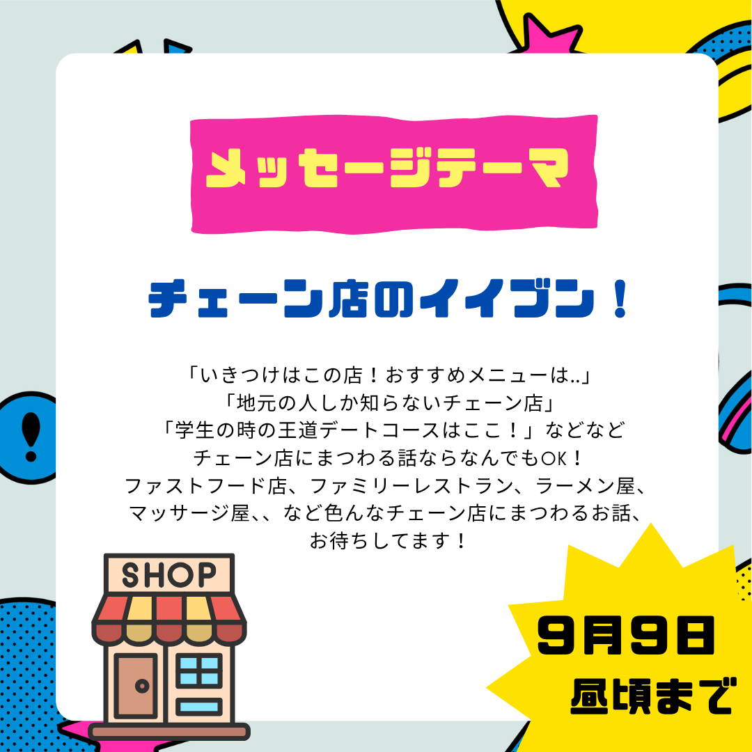 ９月3週目は「チェーン店のイイブン！」