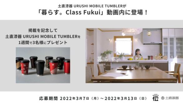 「暮らす。Class Fukui」動画公開記念 「URUSHI MOBILE TUMBLER」プレゼント！ フォロー＆リツイートキャンペーン