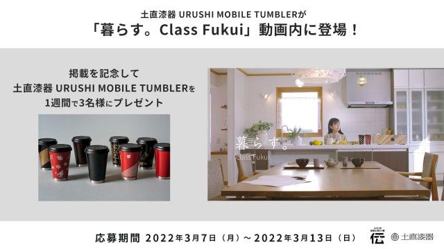 「暮らす。Class Fukui」動画公開記念 「URUSHI MOBILE TUMBLER」プレゼント！ フォロー＆リツイートキャンペーン