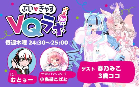 2026/02/19OA ぶいきゃすVQラボpodcast