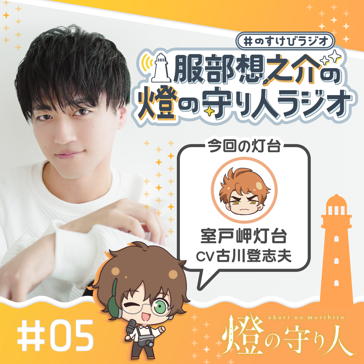 燈の守り人ラジオ #5 室戸岬灯台（CV：古川登志夫）後編