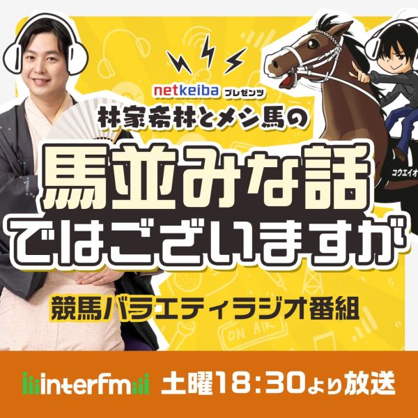 netkeiba プレゼンツ 林家希林とメシ馬の「馬並みな話ではございますが」