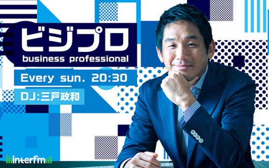 1/28 (日)の「ビジプロ」：三戸政和（事業投資家）メール紹介