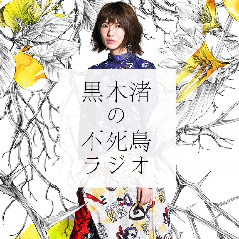 黒木渚の不死鳥ラジオ