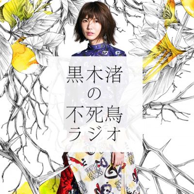 黒木渚の不死鳥ラジオ