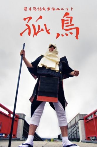 【このあと深夜2時から】5月18日 浪曲師 玉川太福 オンプラ火曜日～落語ひとりユニット『孤鳥』三遊亭小とりさん登場！