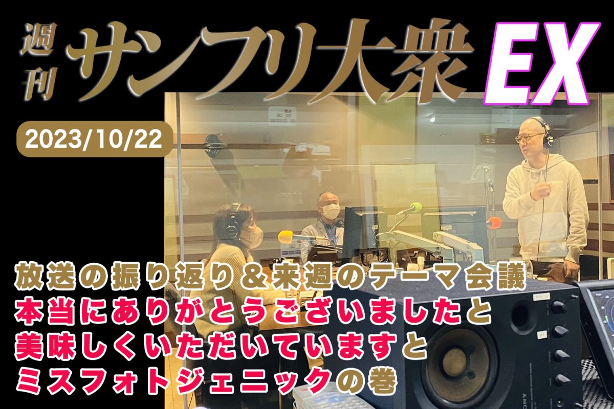  2023年10月22日 週刊サンフリ大衆EX 放送の振り返り＆来週のテーマ会議 本当にありがとうございましたと美味しくいただいていますとミスフォトジェニックの巻