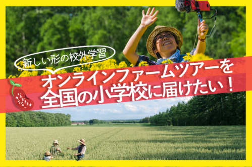 『「オンラインファームツアー」という 新しい形の校外学習を全国の小学校に届けたい！』