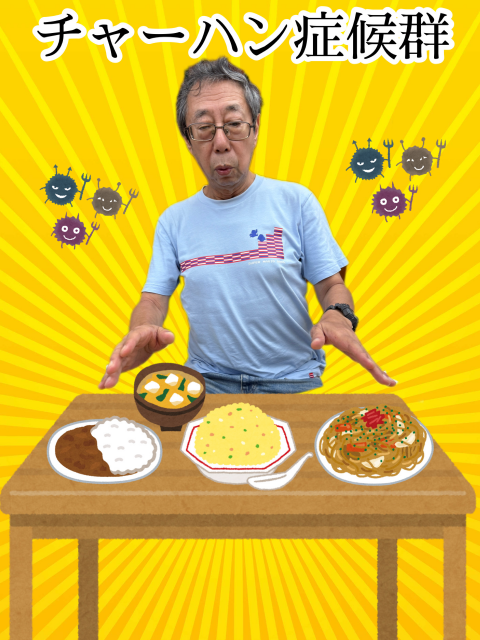 チャーハン症候群