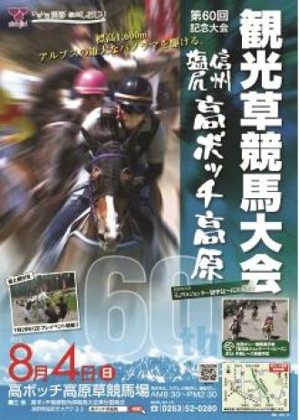  街フェス・オン・サンデー「高ボッチ高原観光草競馬大会」