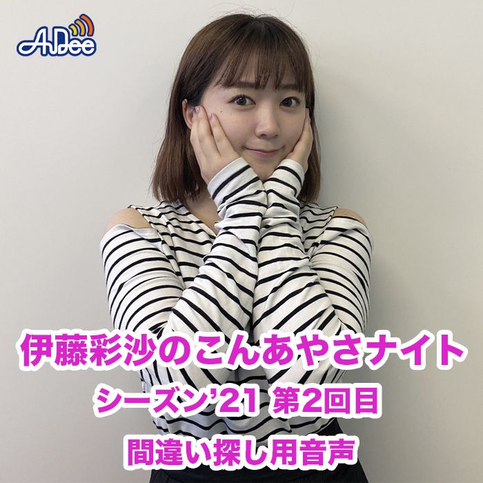 あやさクエスト2回目間違い探し用音声