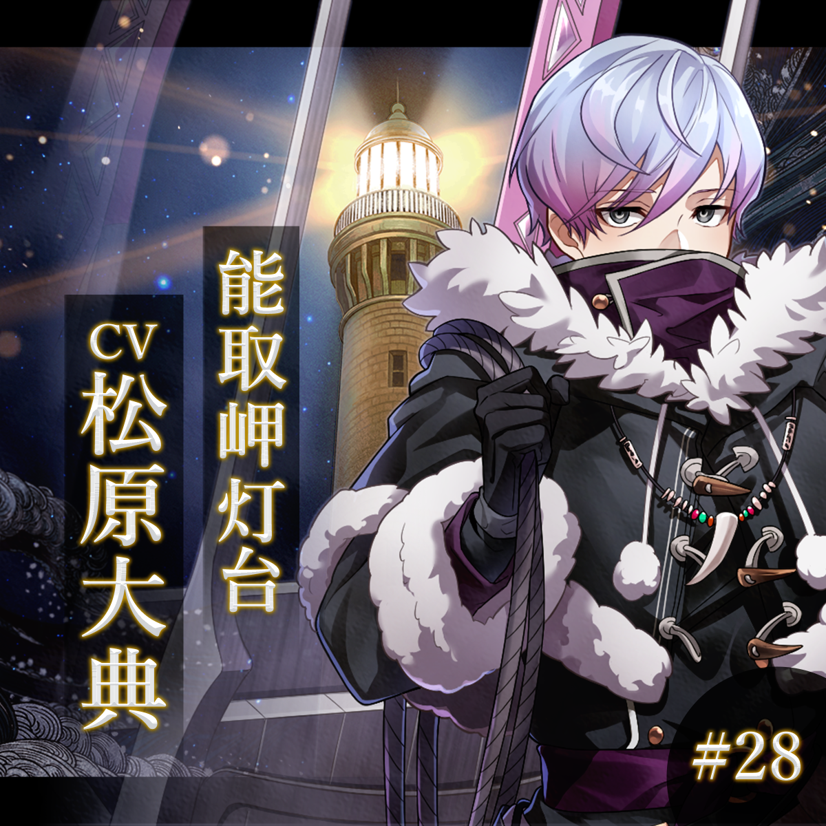 幻想夜話#28 能取岬灯台編(CV：松原大典)