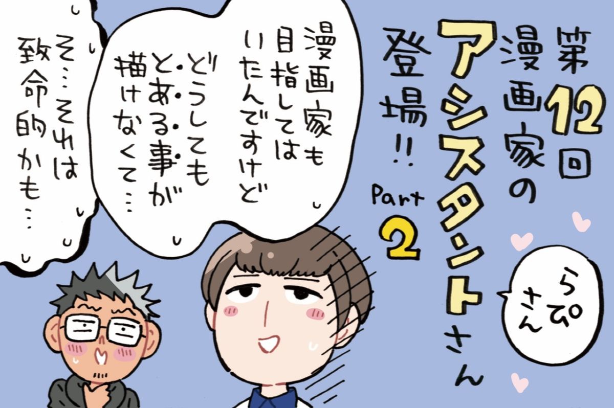 ついにアシスタントさんがゲストに登場！ベテランプロアシスタントのらぴさんの場合