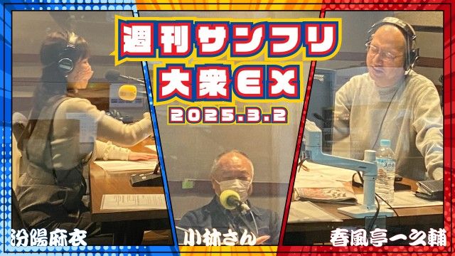 【YouTube更新】週刊サンフリ大衆EX A5ランクとバナナ・バナナ・栗きんとん～東武伊勢崎線にバラ一輪～の巻