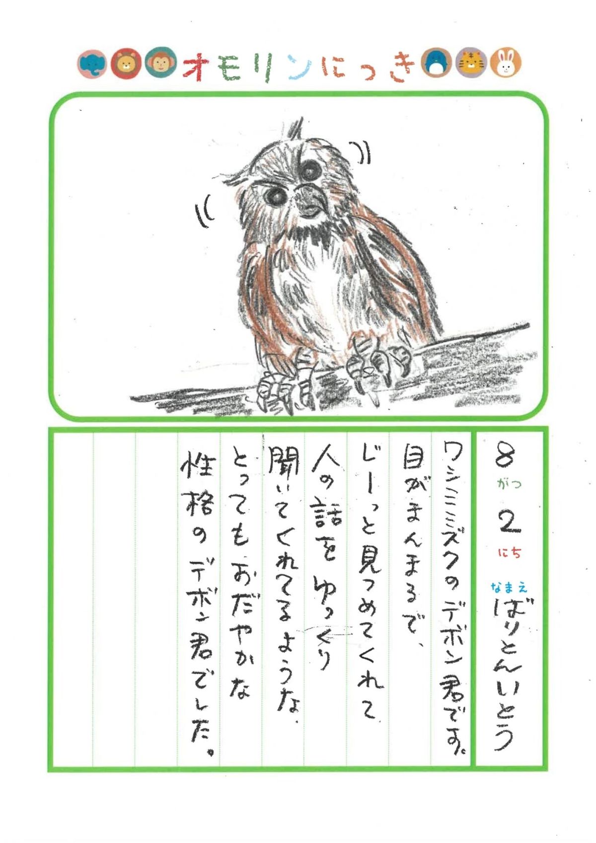 2026年8月2日「ワシミミズクさんをみできましたよ」