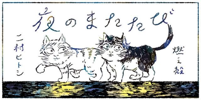 二村ヒトシ＆燃え殻の番組がスタート！題して「夜のまたたび」(15日24時配信スタート)