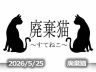 5月25日配信「廃棄猫～すてねこ～」