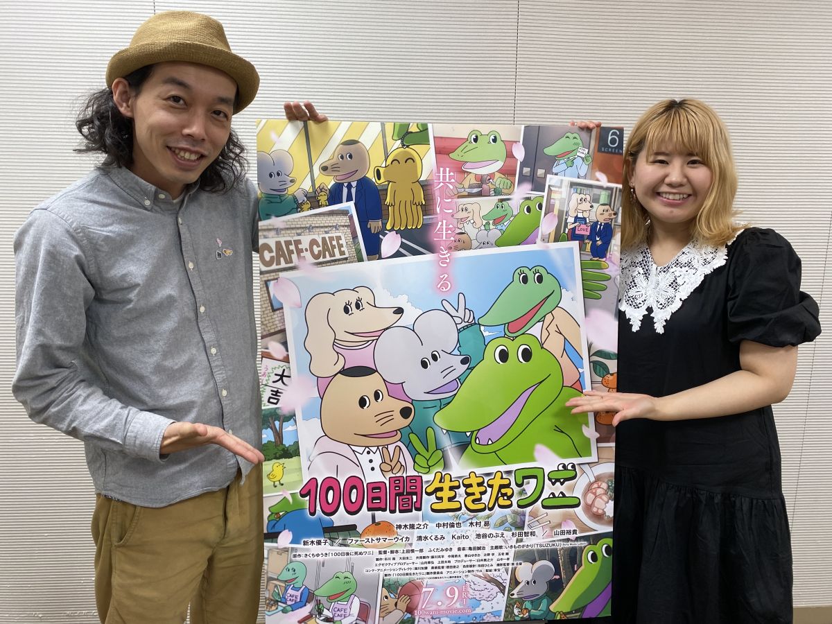 映画”100日間生きたワニ”公開１週間後だからOK?「上田慎一郎」＆「ふくだみゆき」監督がこっそり明かす制作秘話&amp;主題歌「TSUZUKU by いきものがかり」について・・・ 
