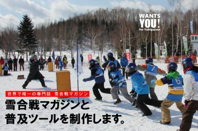 「スポーツ雪合戦・普及拡大プロジェクト」