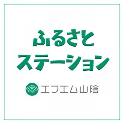 ふるさとステーション エフエム山陰
