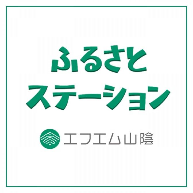 ふるさとステーション エフエム山陰