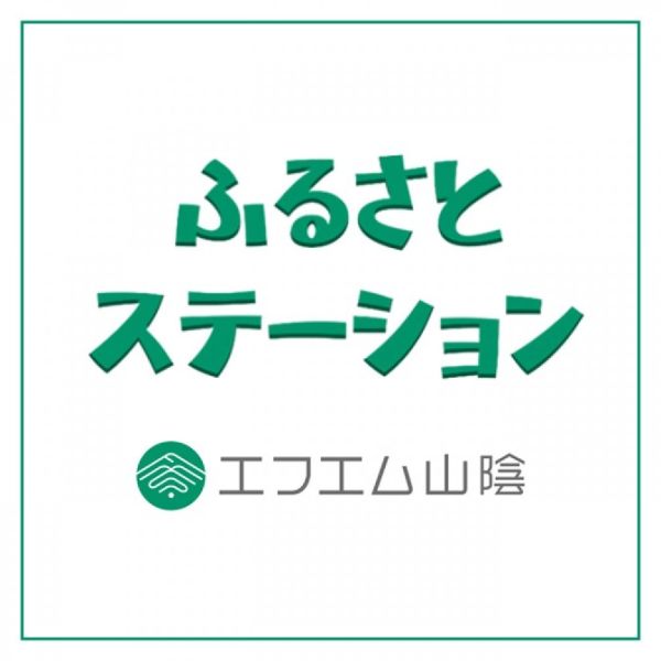 ふるさとステーション エフエム山陰