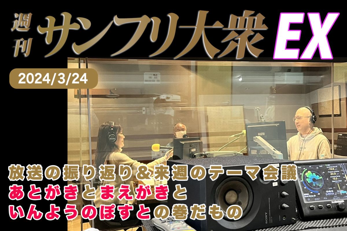 2024年3月24日 週刊サンフリ大衆EX 放送の振り返り＆来週のテーマ会議 あとがきとまえがき といんようのぽすとの巻だもの