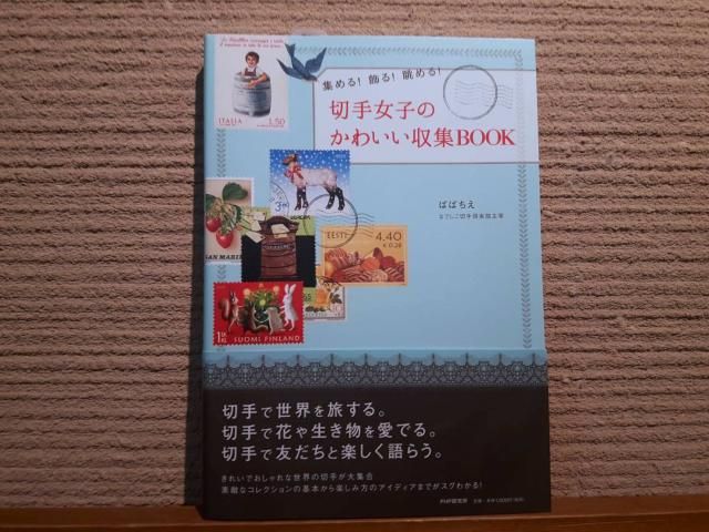 「切手女子のかわいい収集BOOK: 集める!飾る!眺める!」プレゼント！！