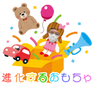 進化するおもちゃ