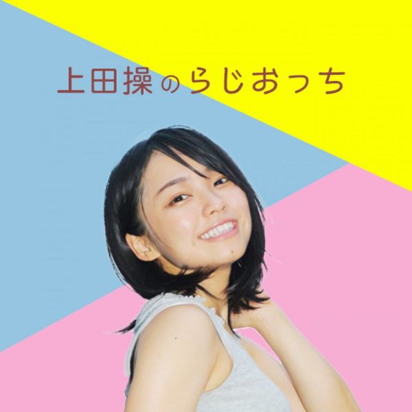 上田操のらじおっち