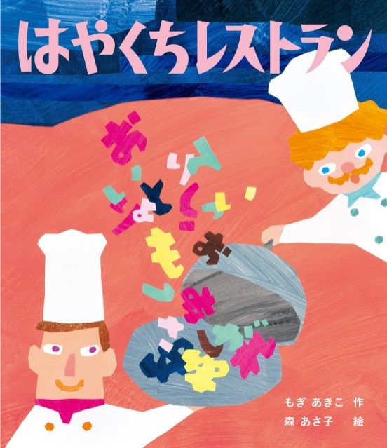 『はやくちレストラン』