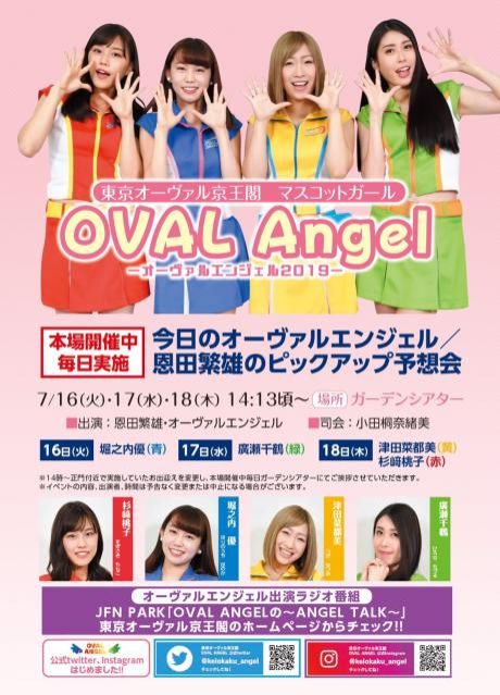 東京オーヴァル京王閣「OVAL ANGELの～ANGEL TALK～」vol.14