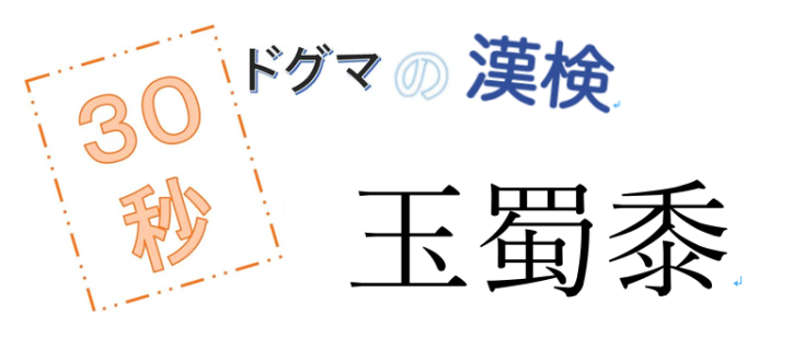 第16回ドグマの漢検、30秒で読み方の正解を出せるのか？
